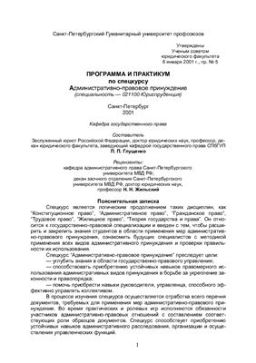 Глущенко П.П. (сост) Программа и практикум по спецкурсу Административно-правовое принуждение