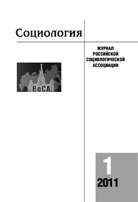 Социология 2011 №01