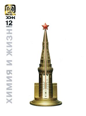 Химия и жизнь - XXI век 2012 №12