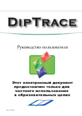 DipTrace. Руководство пользователя
