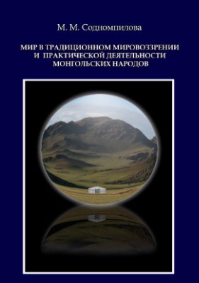 Содномпилова М.М. Мир в традиционном мировоззрении и практической деятельности монгольских народов