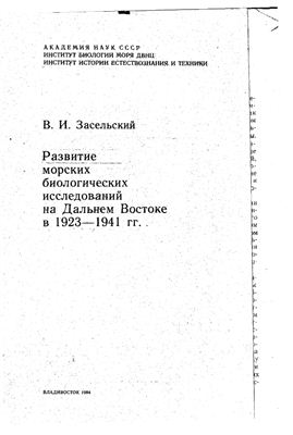 Засельский В.И. Развитие морских биологических исследований на Дальнем Востоке в 1923-1941 гг