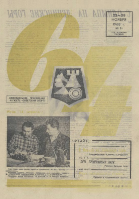 64 - Шахматное обозрение 1968 №21