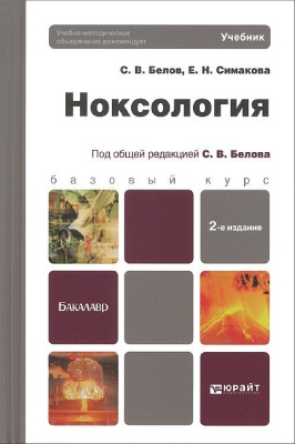 Белов С.В., Симаков Е.Н. Ноксология
