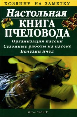 Бондарева О.Б. Настольная книга пчеловода