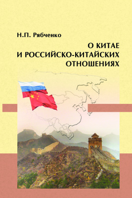 Рябченко Н.П. О Китае и российско-китайских отношениях