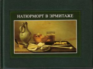 Махо О.Г. Натюрморт в Эрмитаже