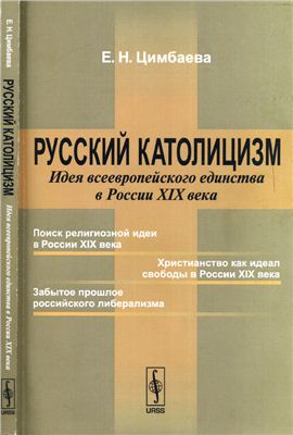 Цимбаева Е.Н. Русский католицизм: Идея всеевропейского единства в России XIX века