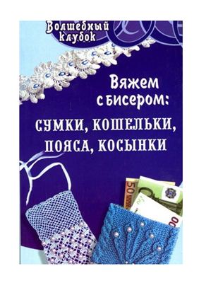 Семенова Л.Н. Вяжем с бисером: сумки, кошельки, пояса, косынки
