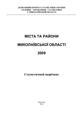 Статистичний Щорічник Миколаївської області за 2009 рік. Том - 2