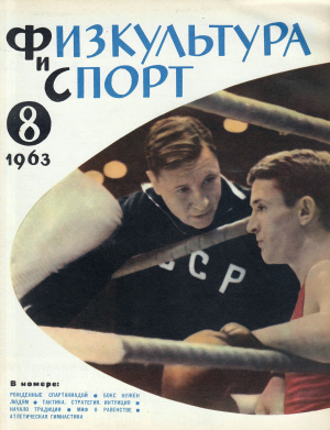 Физкультура и Спорт 1963 №08 (782)