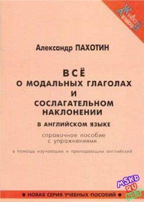 Пахотин А.И. Все о модальных глаголах и сослагательном наклонении в английском языке. Справочное пособие с упражнениями