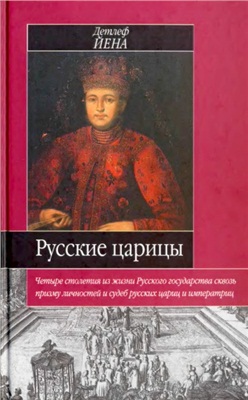 Йена Детлеф. Русские царицы (1547-1918)