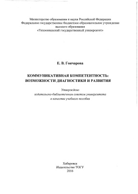 Гончарова Е.В. Коммуникативная компетентность: возможности диагностики и развития