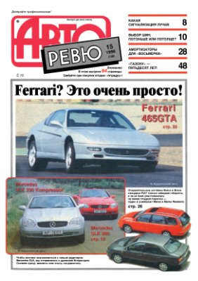 Авторевю 1996 №15