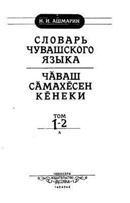 Ашмарин Н.И. Словарь чувашского языка (т. 1-17, 1928-1950 гг.)