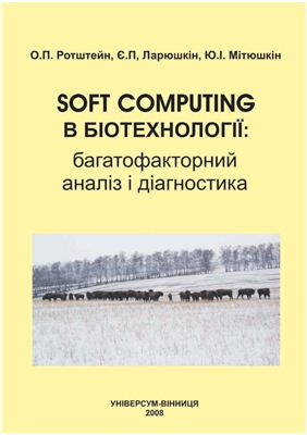 Ротштейн О.П. Soft computing в біотехнології: багатофакторний аналіз і діагностика