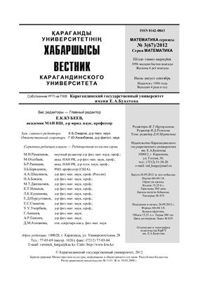 Вестник Карагандинского государственного университета. Серия Математика 2012 №03 (67)