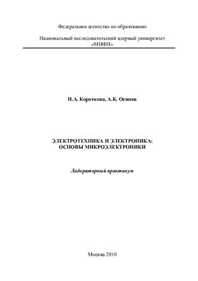 Короткова Н.А., Осипов А.К. Электротехника, электроника: основы микроэлектроники. Лабораторный практикум