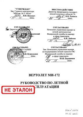 Вертолет Ми-172. Руководство по летной эксплуатации. 2005