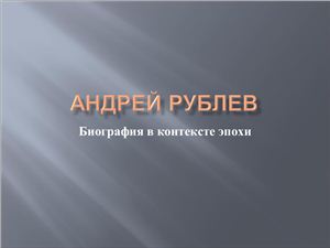 Андрей Рублёв. Биография в контексте эпохи