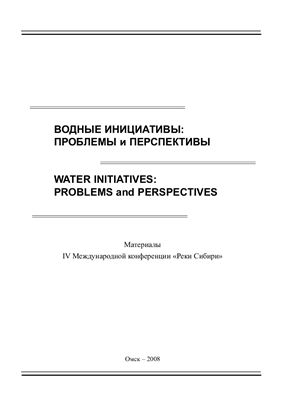 Водные инициативы: проблемы и перспективы.Материалы IV Международной конференции Реки Сибири. Омск, 2008