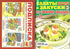 Золотая коллекция рецептов 2013 №031. Спецвыпуск: Салаты и закуски со свежими овощами