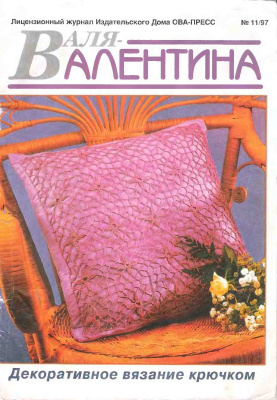 Валя-Валентина 1997 №11 (38)