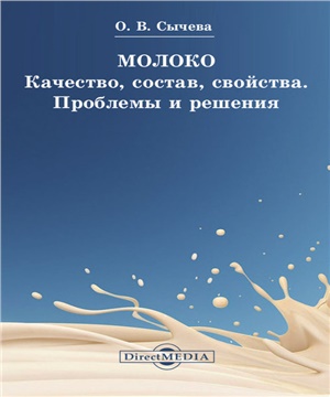 Сычева О.В. Молоко. Качество, состав, свойства. Проблемы и решения
