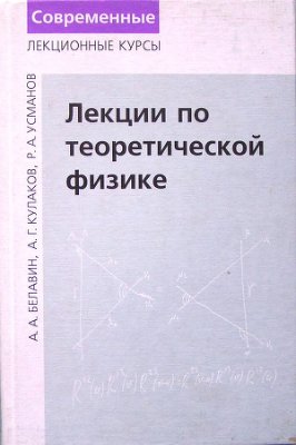 Белавин А.А., Кулаков А.Г., Усманов Р.А. Лекции по теоретической физике