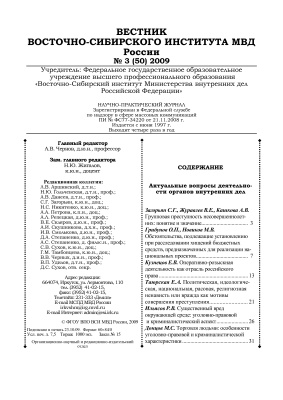 Вестник Восточно-Сибирского института МВД России 2009 №03 (50)