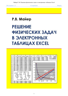 Майер Р.В. Решение физических задач в электронных таблицах Excel