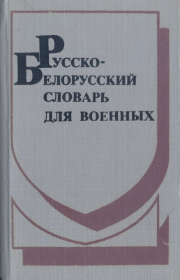 Русско-белорусский словарь для военных