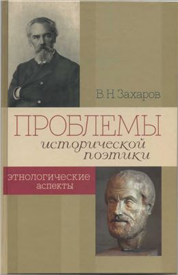 Захаров В.Н. Проблемы исторической поэтики. Этнологические аспекты