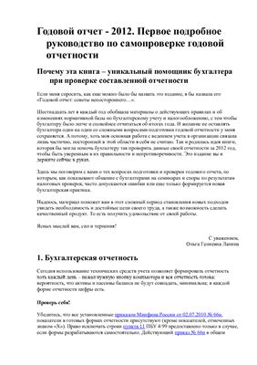 Лапина О.Г. Годовой отчет 2012