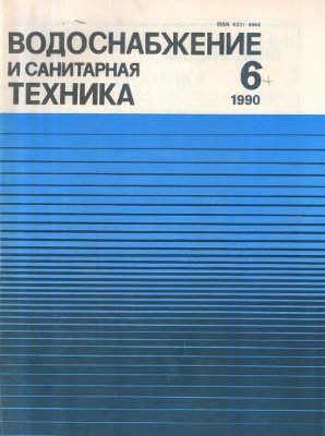 Водоснабжение и санитарная техника 1990 №06