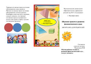 Буклет - Шпаргалка для родителей. Обучение грамоте и развитие фонематического слуха дошкольников