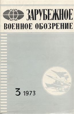 Зарубежное военное обозрение 1973 №03
