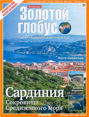 Золотой Глобус 2009 №051. Сардиния. Сокровища Средиземного моря