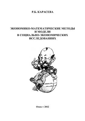 Карасева Р.Б. Экономико-математические методы и модели в социально-экономических исследованиях