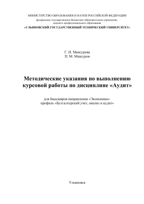Мансурова Г.И. Методические указания по выполнению курсовой работы