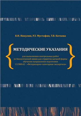 Никулин В.Н., Мустафин Р.З., Коткова Т.В. Методические указания для выполнения контрольных работ по биологической химии