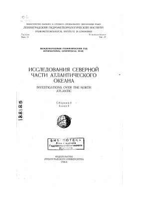 Труды Ленинградского гидрометеорологического института 1963 №17 Исследования северной части Атлантического океана. Сборник 3