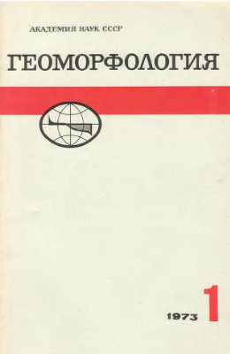 Геоморфология 1973 №01