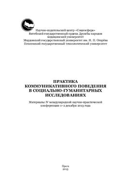 Девятых С.Ю. (ред.) Практика коммуникативного поведения в социально-гуманитарных исследованиях