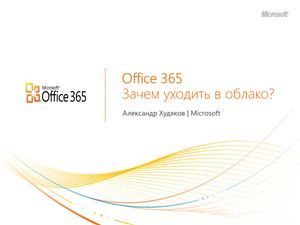 Office 365. Зачем уходить в облако
