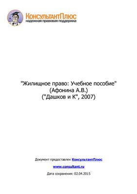 Афонина А.В. Жилищное право