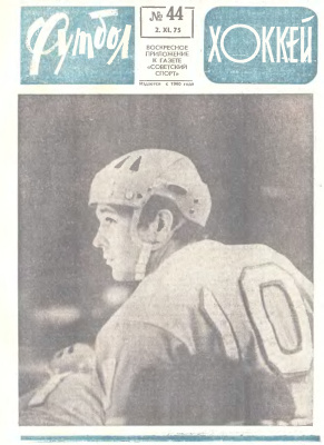Футбол - Хоккей 1975 №44