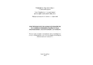 Любимов Е.Б., Шацкова М.В. Конструкция персональных компьютеров и основные принципы работы в среде операционных систем семейства Windows