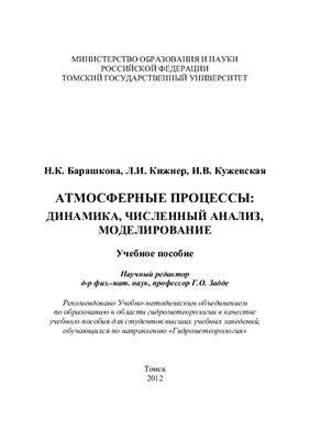 Барашкова Н.К., Кижнер Л.И., Кужевская И.В. Атмосферные процессы: динамика, численный анализ, моделирование